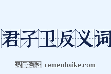 君子卫反义词是什么意思的图片